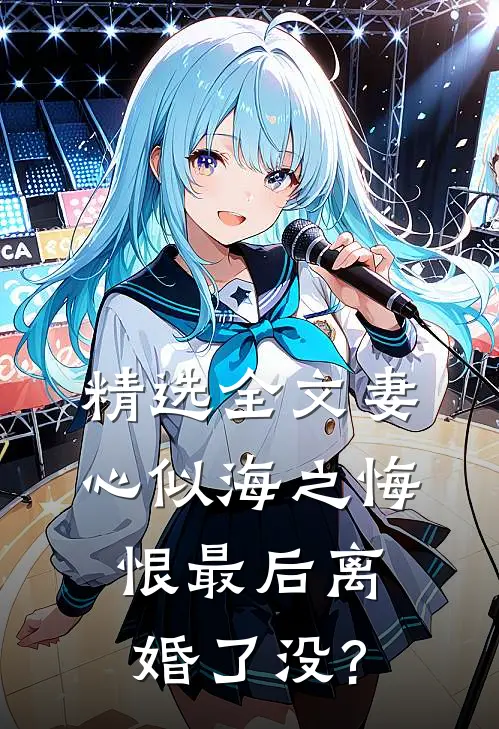 精选全文妻心似海之悔恨最后离婚了没?