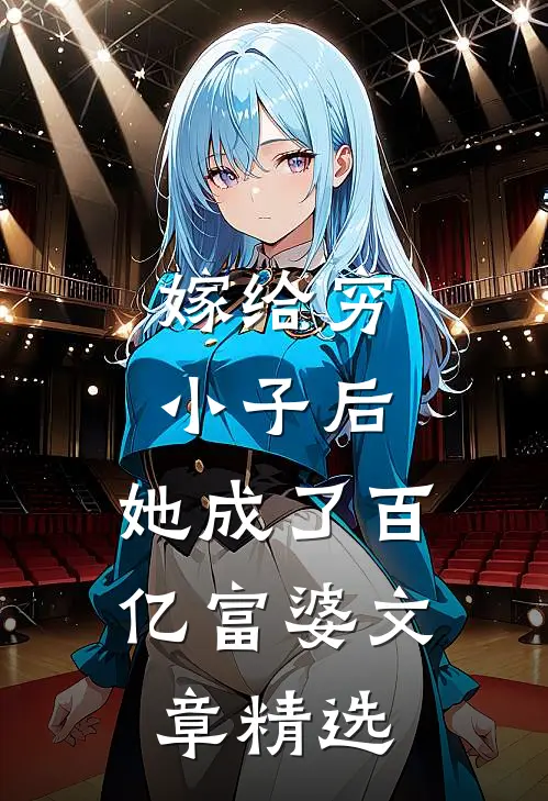 嫁给穷小子后，她成了百亿富婆文章精选