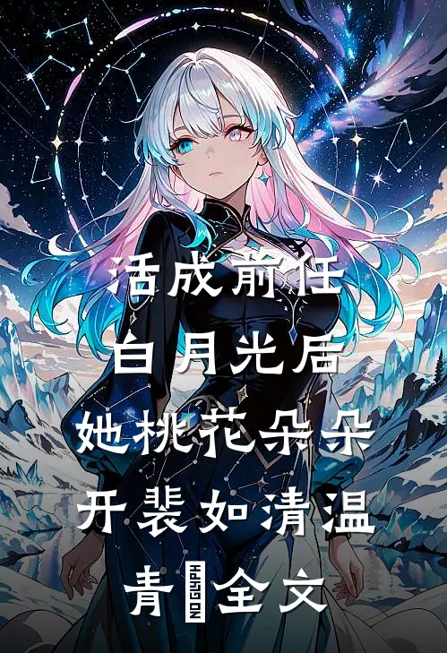 活成前任白月光后，她桃花朵朵开裴如清温青飏全文