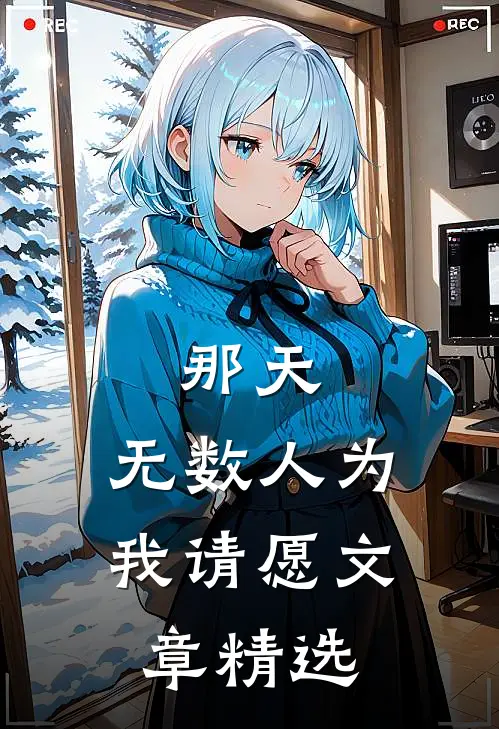 那天，无数人为我请愿文章精选