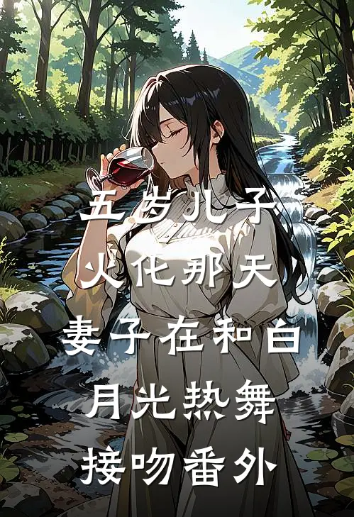 五岁儿子火化那天，妻子在和白月光热舞接吻番外