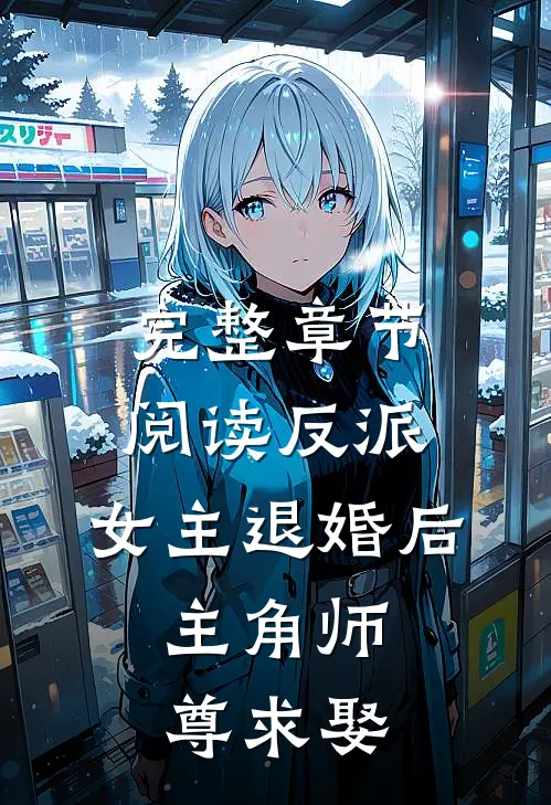 完整章节阅读反派：女主退婚后，主角师尊求娶