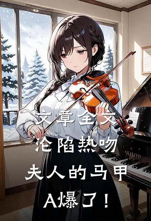 文章全文沦陷热吻：夫人的马甲A爆了！