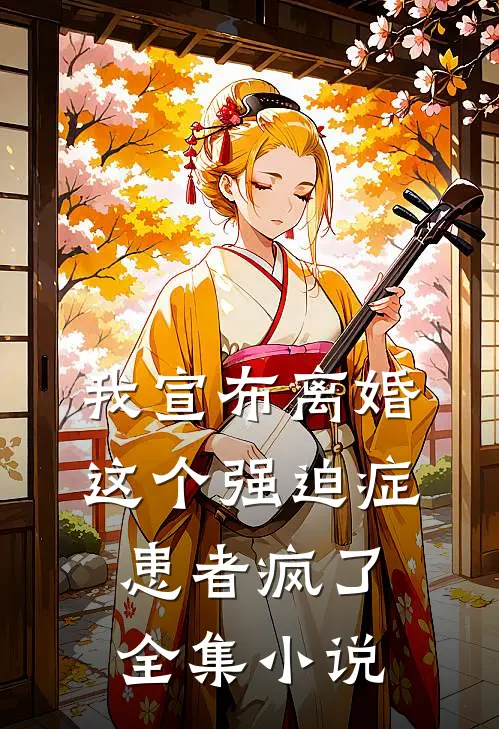 我宣布离婚，这个强迫症患者疯了全集小说