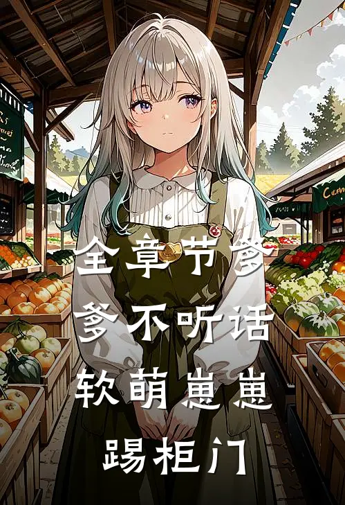 全章节爹爹不听话，软萌崽崽踢柜门