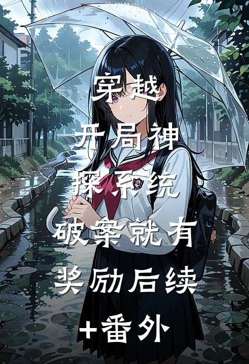 穿越：开局神探系统，破案就有奖励后续+番外