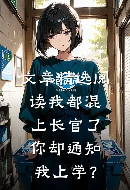 文章精选阅读我都混上长官了，你却通知我上学？