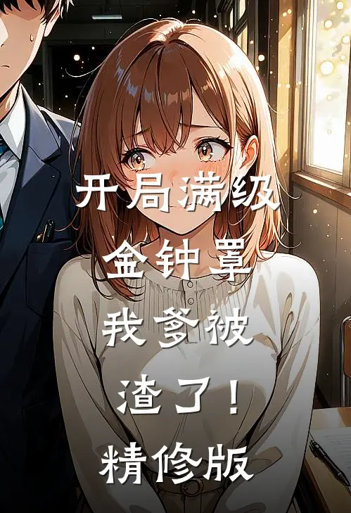 开局满级金钟罩，我爹被渣了！精修版