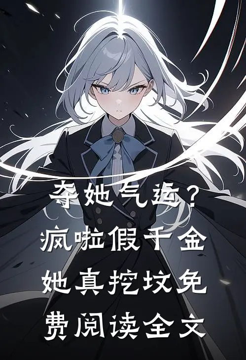 夺她气运？疯啦，假千金她真挖坟免费阅读全文