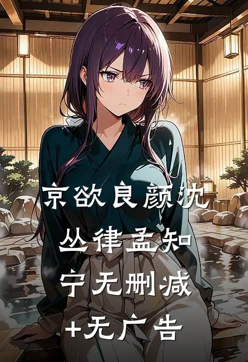 京欲良颜沈丛律孟知宁无删减+无广告