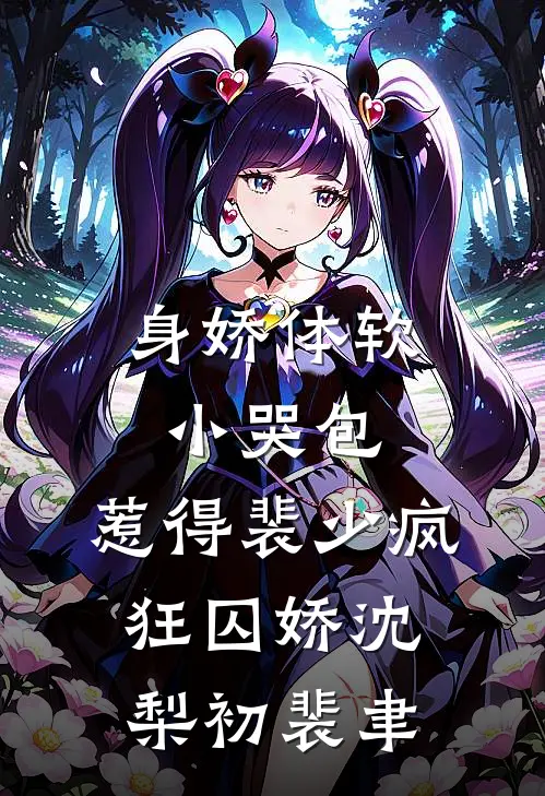 身娇体软小哭包，惹得裴少疯狂囚娇沈梨初裴聿