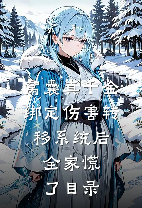 窝囊真千金绑定伤害转移系统后，全家慌了目录