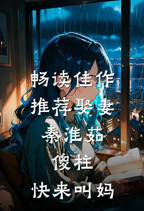 畅读佳作推荐娶妻秦淮茹，傻柱，快来叫妈