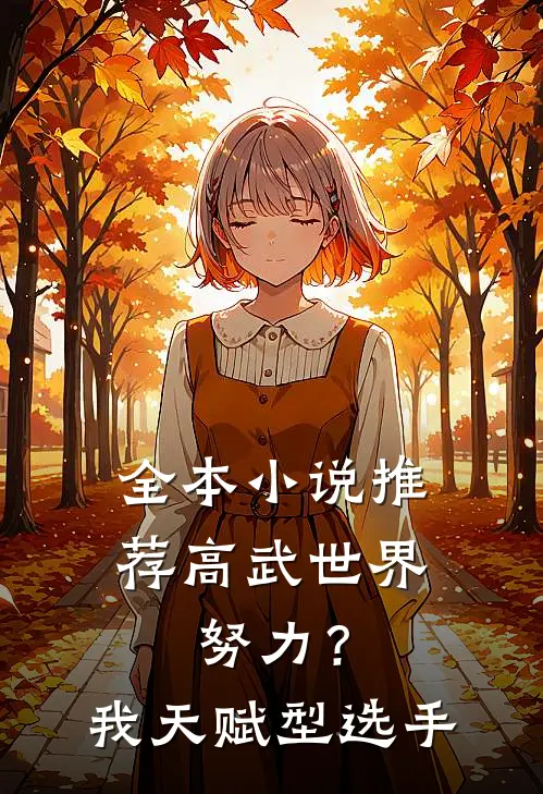 全本小说推荐高武世界：努力？我天赋型选手