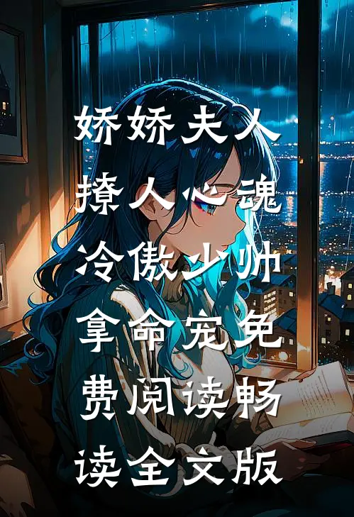 娇娇夫人撩人心魂,冷傲少帅拿命宠 免费阅读畅读全文版