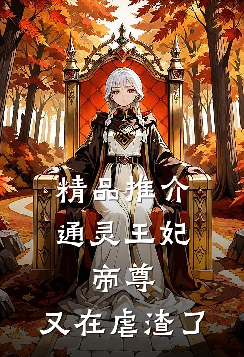 精品推介通灵王妃：帝尊，又在虐渣了