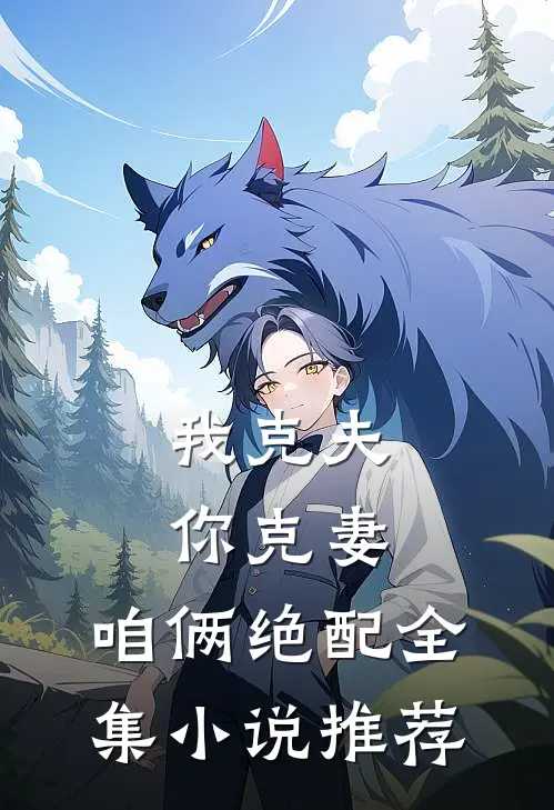 我克夫你克妻，咱俩绝配全集小说推荐