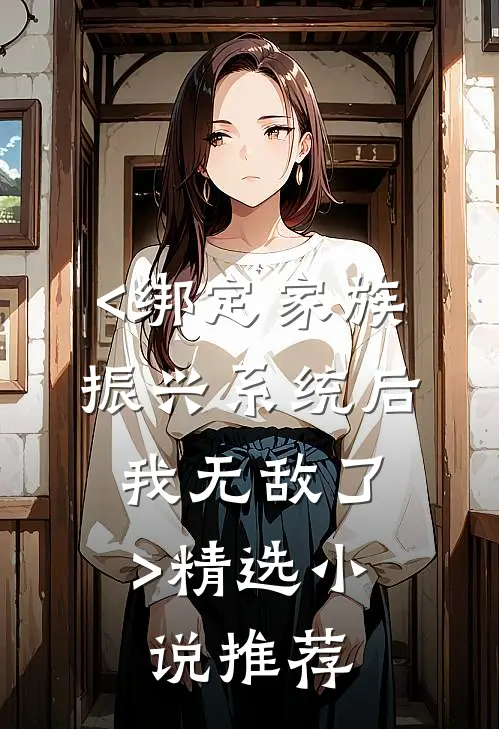 <绑定家族振兴系统后,我无敌了>精选小说推荐