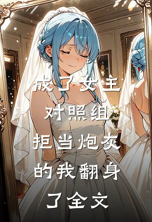 成了女主对照组，拒当炮灰的我翻身了全文