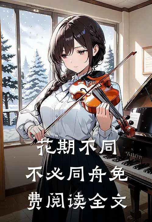 花期不同，不必同舟免费阅读全文