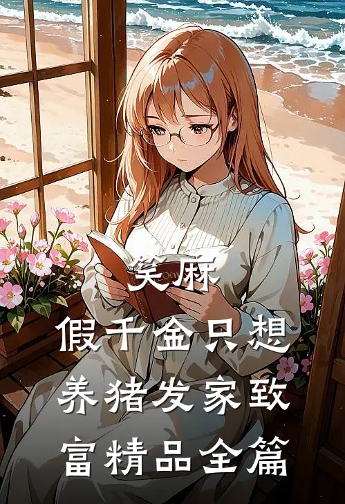笑麻，假千金只想养猪发家致富精品全篇