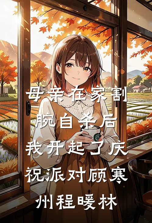 母亲在家割腕自杀后，我开起了庆祝派对顾寒州程暖林