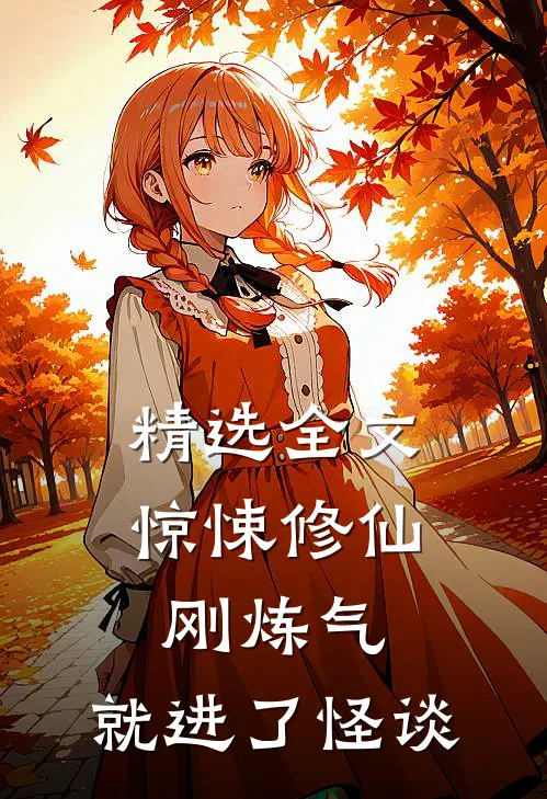 精选全文惊悚修仙：刚炼气，就进了怪谈