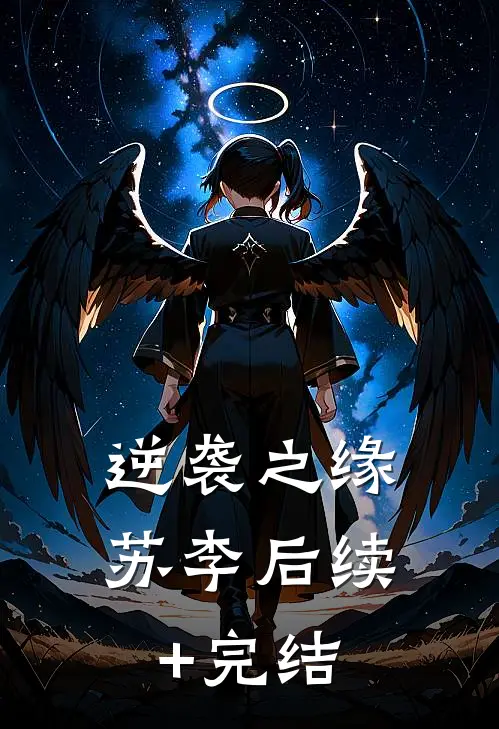 逆袭之缘苏李后续+完结