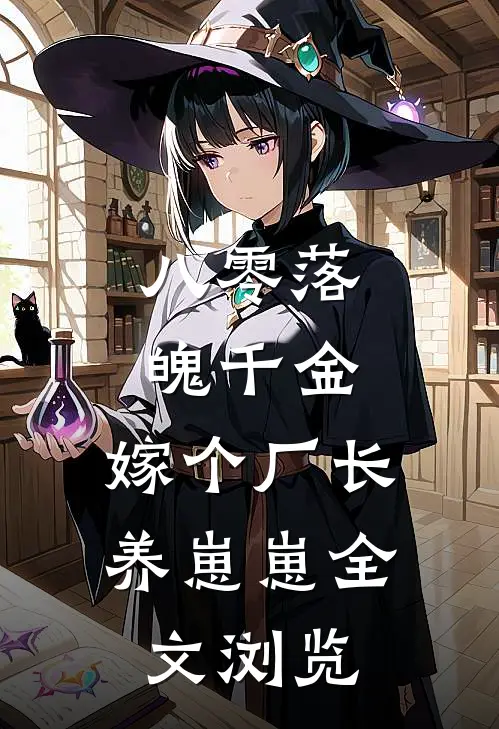 八零落魄千金，嫁个厂长养崽崽全文浏览