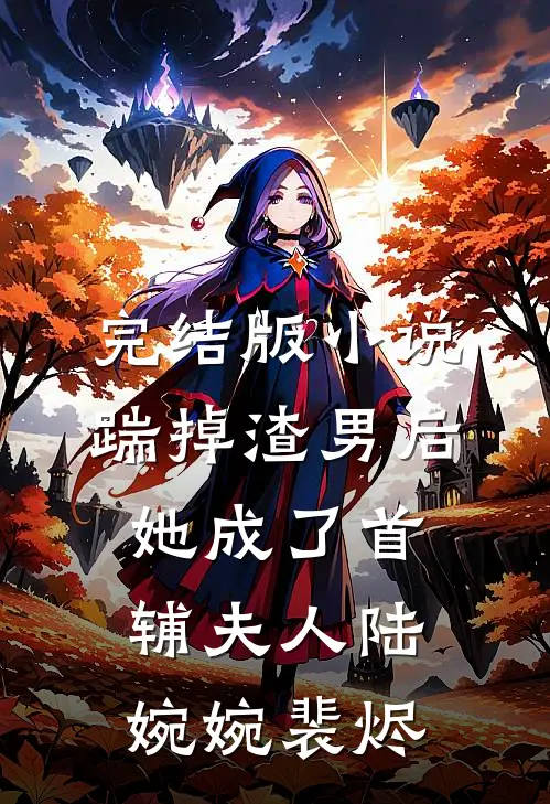 完结版小说踹掉渣男后，她成了首辅夫人陆婉婉裴烬
