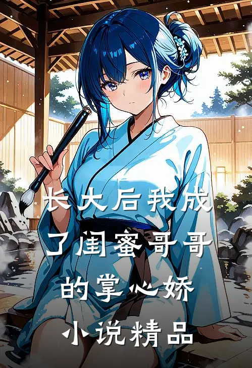 长大后我成了闺蜜哥哥的掌心娇小说精品