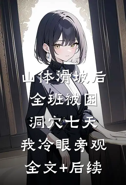 山体滑坡后全班被困洞穴七天，我冷眼旁观全文+后续