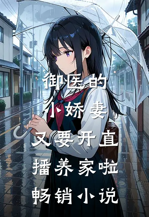 御医的小娇妻，又要开直播养家啦畅销小说