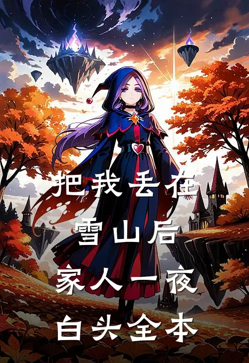 把我丢在雪山后，家人一夜白头全本
