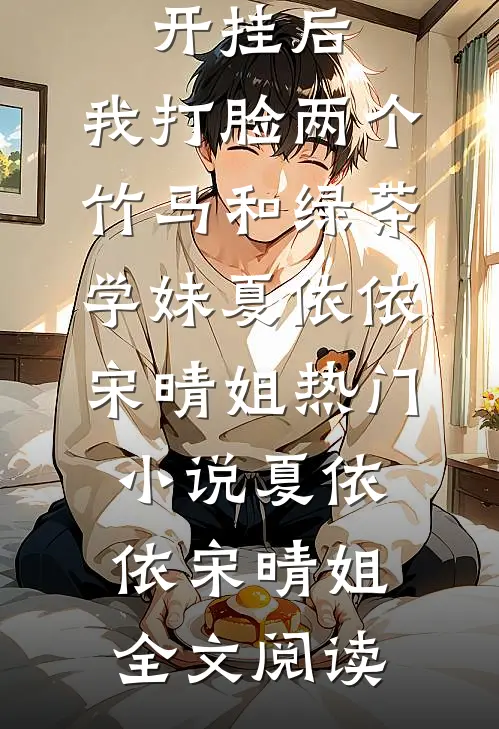 被诬蔑开挂后，我打脸两个竹马和绿茶学妹夏依依宋晴姐热门小说（夏依依宋晴姐）全文阅读