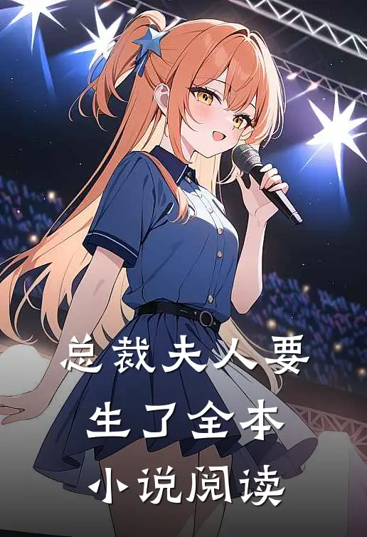 总裁夫人要生了全本小说阅读