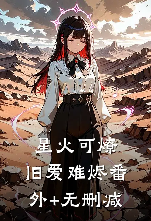 星火可燎，旧爱难烬番外+无删减