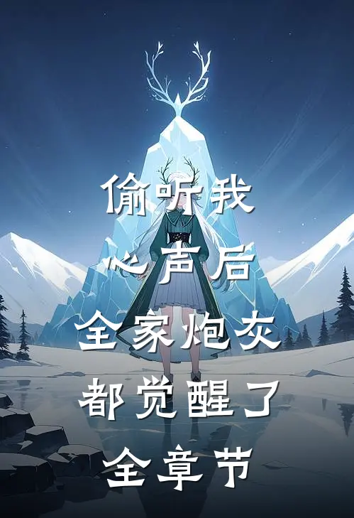 偷听我心声后，全家炮灰都觉醒了全章节