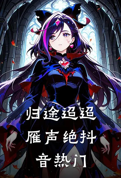 归途迢迢雁声绝抖音热门