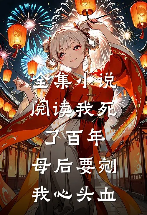 全集小说阅读我死了百年，母后要剜我心头血