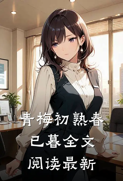 青梅初熟春已暮全文阅读最新