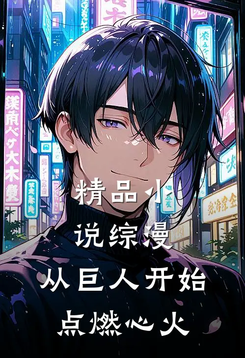 精品小说综漫：从巨人开始点燃心火