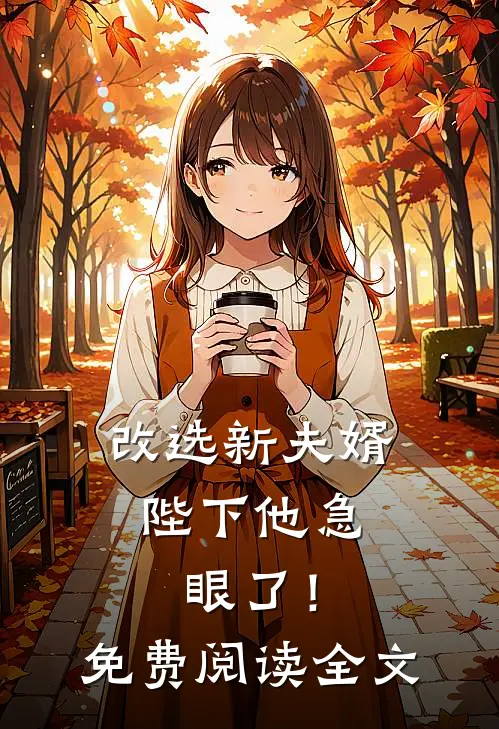 改选新夫婿，陛下他急眼了！免费阅读全文