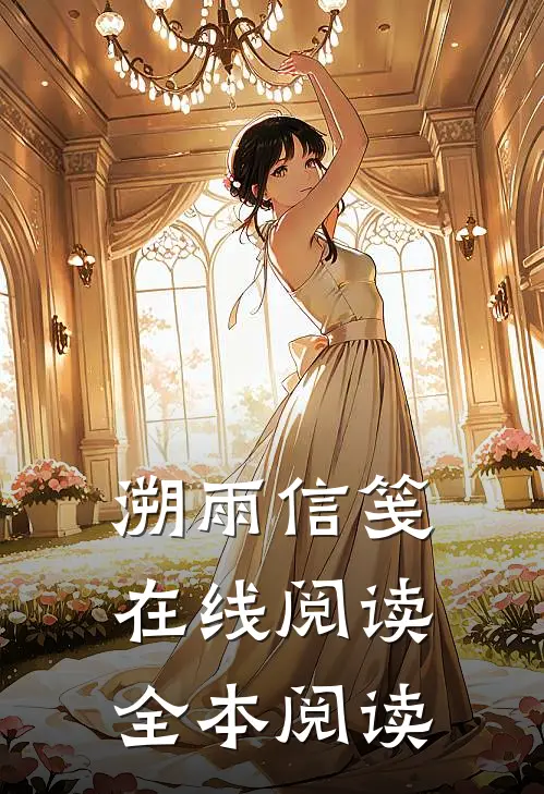 溯雨信笺在线阅读全本阅读
