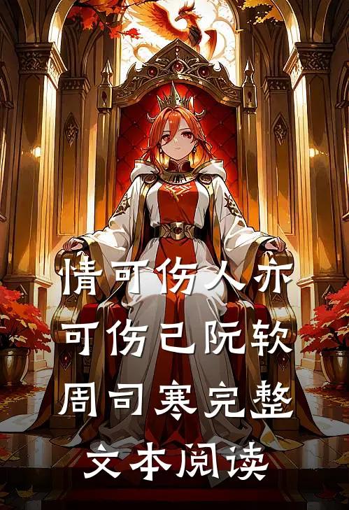情可伤人亦可伤己阮软周司寒完整文本阅读
