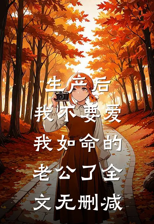 生产后，我不要爱我如命的老公了全文无删减