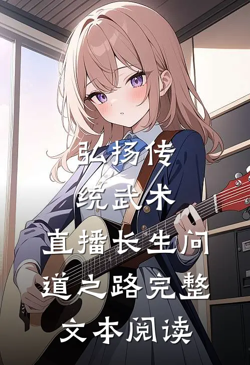弘扬传统武术，直播长生问道之路完整文本阅读