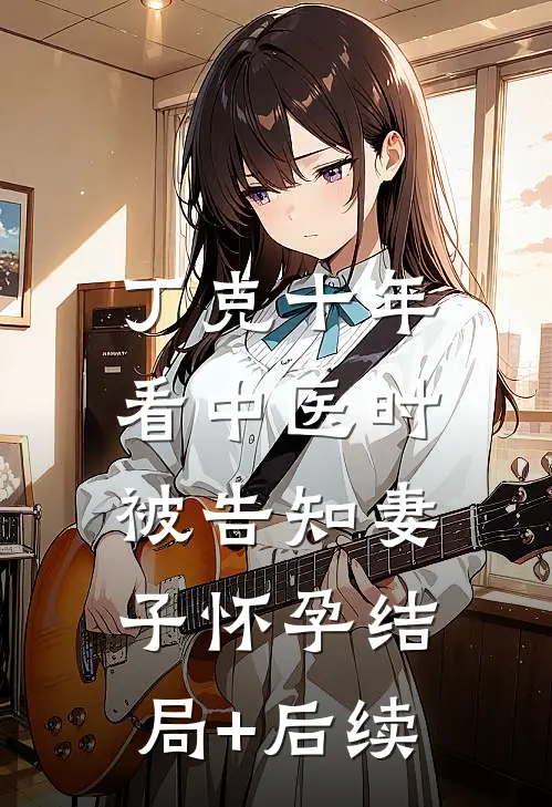 丁克十年，看中医时被告知妻子怀孕结局+后续