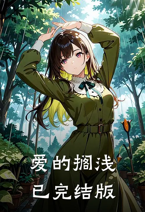 爱的搁浅已完结版