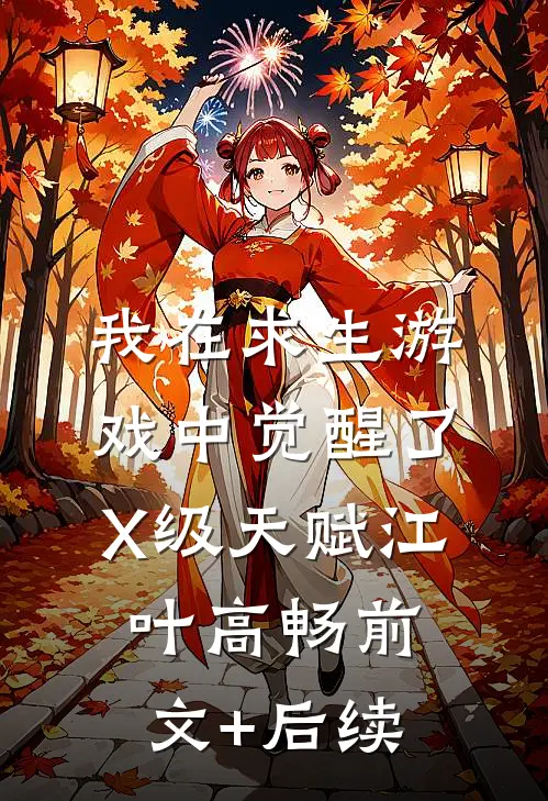 我在求生游戏中觉醒了X级天赋江叶高畅前文+后续